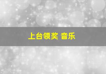 上台领奖 音乐